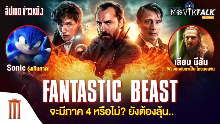 Fantastic Beast จะมีภาค 4 หรือไม่ ยังต้องลุ้น - Major Movie Talk [Short News]