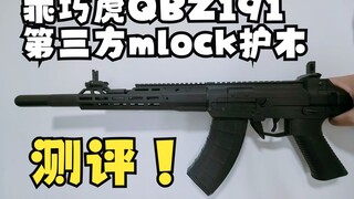 虎哥也能用的mlock！乖巧虎191/192mlock替换护木玩具测评