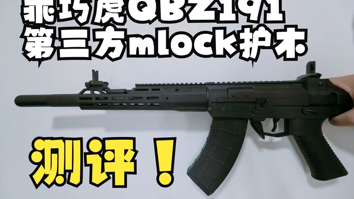 虎哥也能用的mlock！乖巧虎191/192mlock替换护木玩具测评