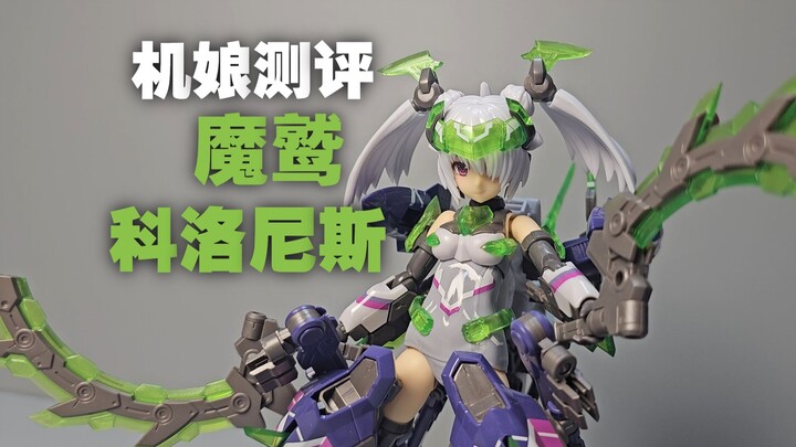 【机娘测评】属于寿屋的骗钱兽！FAG 魔鹫 科洛尼斯 机娘测评