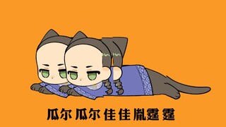 【谷围南亭/手书】瓜尔瓜尔佳佳胤霆霆