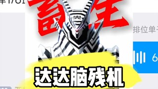 达达脑残机:看完不笑说明你有抑郁症