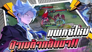 RoV: Nakroth แพทซ์ใหม่ หรือถึงเวลาของป่าเมต้ากลับมาแล้ว!!