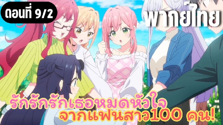 รักรักรักรักเธอหมดหัวใจจากแฟนสาว100คน [พากย์ไทย] เรนทาโร่แฟมิลี่