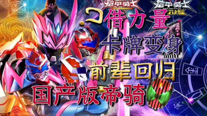 【铠甲勇士星曜】借力量？卡牌变身？周年作？前辈回归！国产版帝骑！消息超详解析！