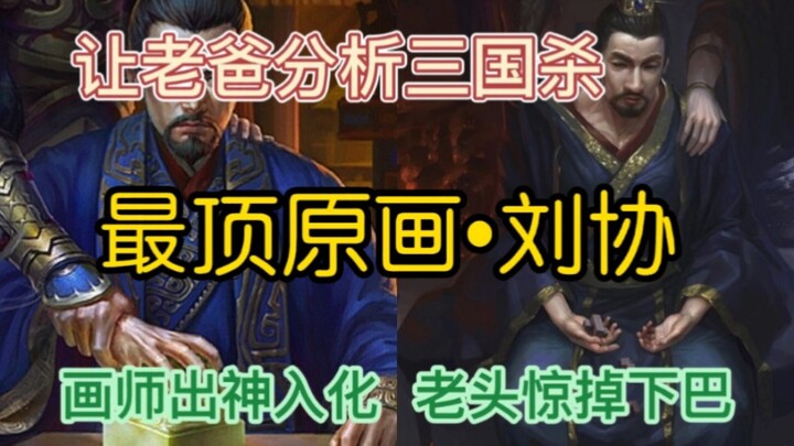 ให้คุณพ่อได้ดูภาพต้นฉบับของหลิวเสีย ผลงานระดับเทพที่ทุกคนยอมรับในซานกั๋วซา (เพียงแค่เสียงกระดิ่งดังข