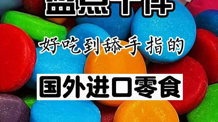 Top 10 Mouthwatering Imported Snacks from Abroad That’ll Make You Lick Your Fingers!