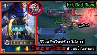 [ROV] รีวิวสกินใหม่ช้าง! Chaugnar Golden สกินตีลังกาพ้นน้ำโคตรแรง! (Ranl)