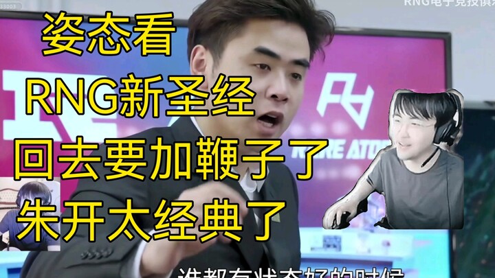 Sikap melihat “Alkitab” baru RNG ala Zhu Kai: tambah cambuk, Zhu Kai benar‑benar legendaris, hahaha!
