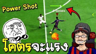 แนะนำ Power Shot ยิงแรงเต็มพลังซัดกันตูม ตูม เลยทีเดียว - FIFA Online4