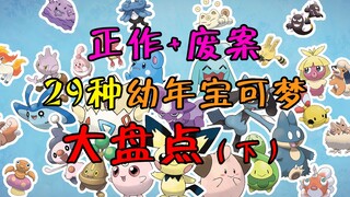 【你不知道的宝可梦】史上最全的幼年宝可梦大盘点！（下）