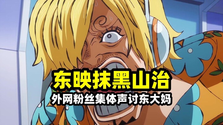 山治被动画组故意丑化删减，“东大妈”遭遇外网粉丝集体声讨！山治或被彻底抹杀