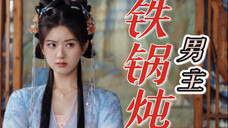 笑拥了,神隐buff过多!一开头涅槃之时的小凤凰被古晋的无心之失害得魂飞魄散!第二集神兽阿音宝宝直接来了个捆绑铁锅炖古晋?这也太会玩了吧!光看预告就期待满满
