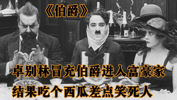 【伯爵】卓别林冒充伯爵进入富豪家，结果奇葩的吃瓜方式，让人笑得膀胱疼