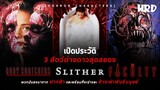 [HC20] เปิดประวัติ Body Snatchers | Slither | The Faculty | 3 สัตว์ต่างดาวสุดสยอง