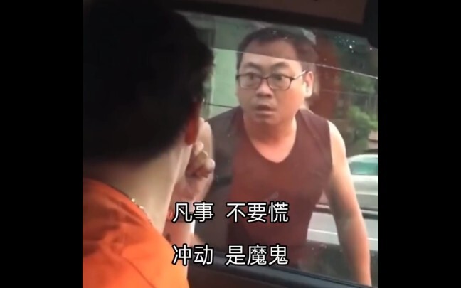 凡事不要慌，冲动是魔鬼，对着这个哥们的挑衅，我可以说下了车，能让他提宝马！