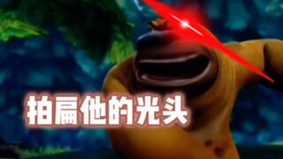 拍 扁 他 的 光 头【配音】