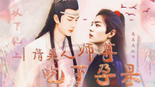 【剧版忘羡|博君一肖】【生子|师徒】二|被师尊知道了内心？？