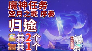 [Genshin Impact] 2 Peti Quest Kembali (1 Mora) / Pembalikan Api / Penghalang / Pendahuluan Lagu Bula