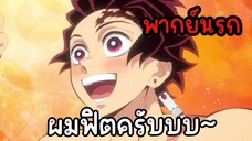 (พากย์นรก) ทันจิโร่ฟิตออกฝึกวิชากับเสาหลัก!! - ดาบพิฆาตอสูร