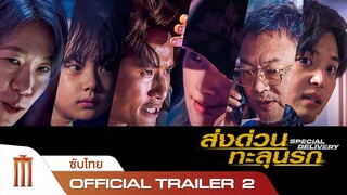 Special Delivery | ส่งด่วนทะลุนรก - Official Trailer 2 [ซับไทย]