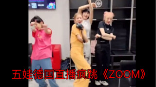 Five kids danced crazily to Jessi's "ZOOM" livestream in Germany. Hahahaha, the concert workload is 