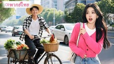 มหาเศรษฐีปิดบังตัวตน ปลอมเป็นหนุ่มตกงาน เพื่อทดสอบใจว่าที่เจ้าสาว และตอนจบสุดพีค