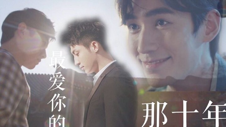 【最爱你的那十年（下）】剧情向【黄景瑜&白敬亭&朱一龙】