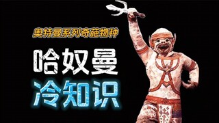 奥特曼奇葩生物：哈奴曼的十个冷知识