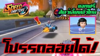เด็กใช้โปรรถลอยได้ในแรงค์ (แจกสัตว์เลี้ยงฟรี!!)| Speed Drifters