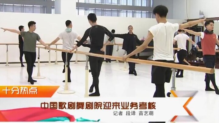 [文化十分]十分热点—中国歌剧舞剧院迎来业务考核
