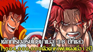 วันพีช - เด็กที่โรเจอร์ขโมยมาเมื่อ 38ปีที่แล้ว 1004000000 คือค่าหัวผมแดงเมื่อ 12ปี (92 98 CHANNEL)