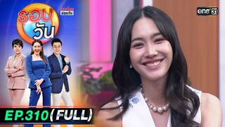 รอบวัน | EP.310 (FULL EP) | 23 ก.ย. 67 | one31