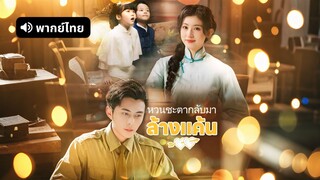 [ดูฟรีเต็มเรื่อง] หวนชะตากลับมาล้างแค้น (พากย์ไทย)