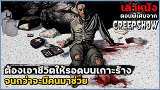 สปอยหนัง เล่าหนัง ตอนพิเศษจากครีปโชว์ "เอาชีวิตให้รอดบนเกาะร้าง" จนกว่าจะมีคนมาช่วย!! | Creepshow