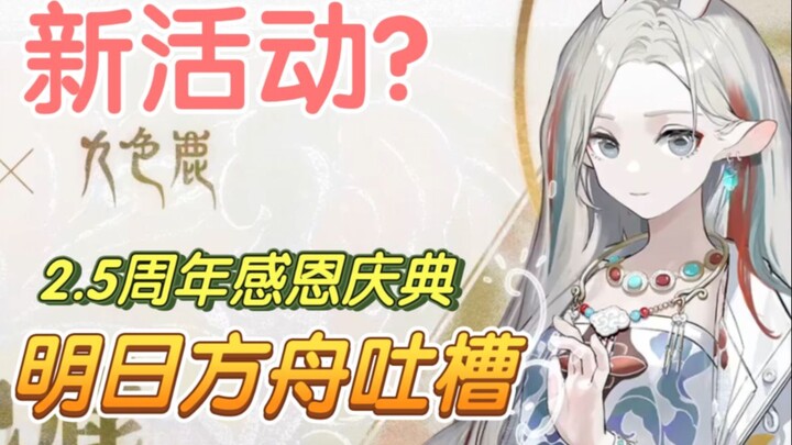 [Arknights bàn luận] Sinh nhật 2.5 năm rốt cuộc đã cập nhật những gì?