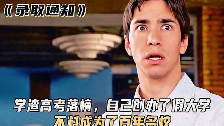 学渣高考落榜，自己创办了假大学，不料成为了百年名校，励志片