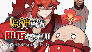 原神离谱BUG大赏2.0