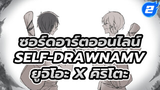 Daydream | ซอร์ดอาร์ตออนไลน์ Self-Drawn AMV ยูจิโอะ x คิริโตะ_2