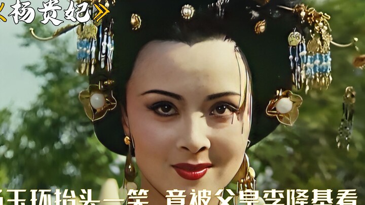 杨玉环抬头一笑，竟从儿媳变成宠妃，被父皇李隆基看上