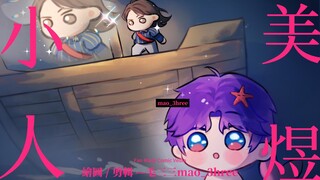 《小美人煜》第1話 — 你怎麼會愛上人類呢