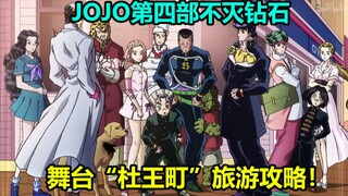 【Character? Journal】The best travel guide to Morioh Town! From attractions to food! From history to 