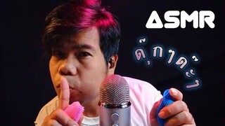 ASMR Thai | Fast Mouth sounds ดุ๊กๆด๊ะๆ เสียงปากเร็วๆ