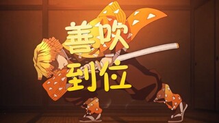【善吹到位】小姐姐给善逸配音？温柔版善逸，不一样的感觉！