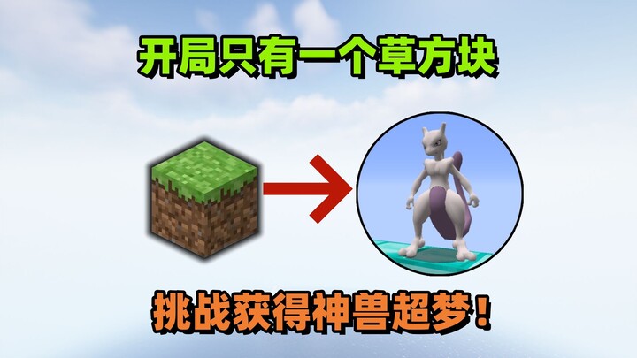 Minecraft: Starting with Just One Grass Block—How Do You Catch Mewtwo in Minecraft? The Outcome Is I