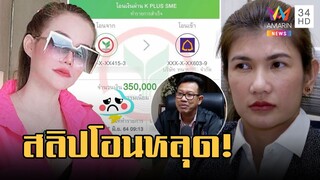 สลิปโอน 3.5 แสนหลุด! แม่น้ำหนึ่งยันเป็นค่าจ้างทนายนิด้า เดชาลั่นทำได้ไม่ผิด