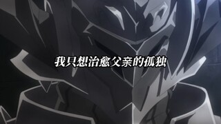 “我只是想治愈父亲的孤独”