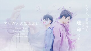 【ぶきばけ】牵牛花凋零之时 / アサガオの散る頃に【踊ってみた】【原创振付】