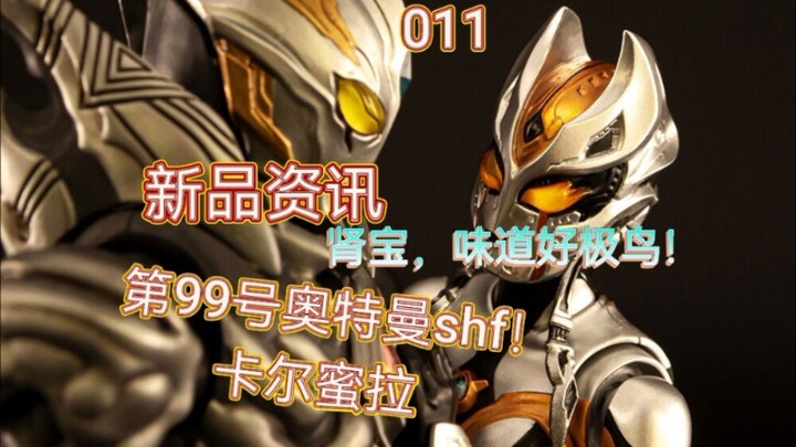 第99号奥特曼SHF 卡尔蜜拉 官图拍出肾宝的感觉？！
