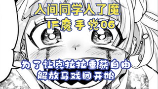 为了让克拉拉重获自由，入间解放马戏团开始！